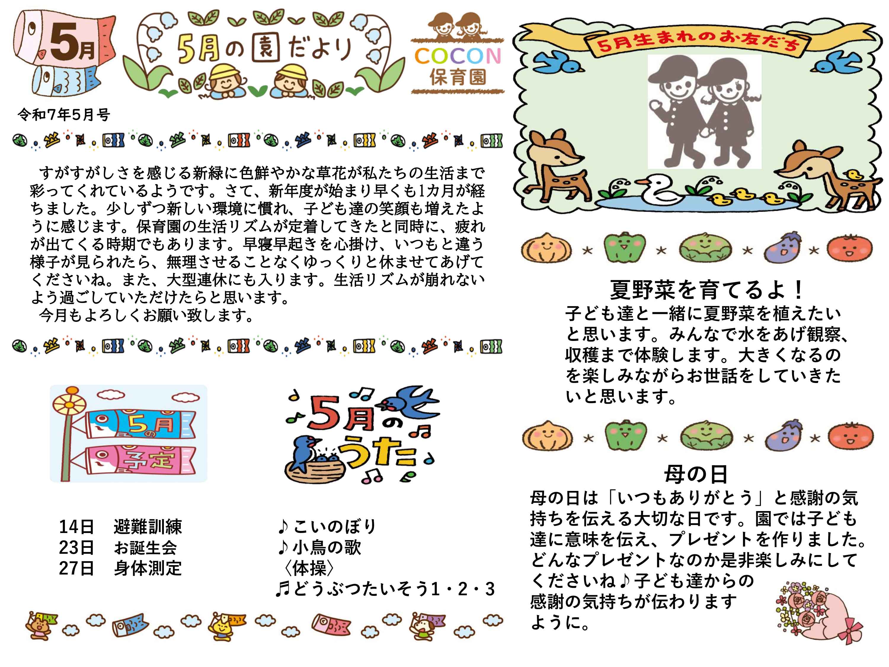 COCON保育園園だより