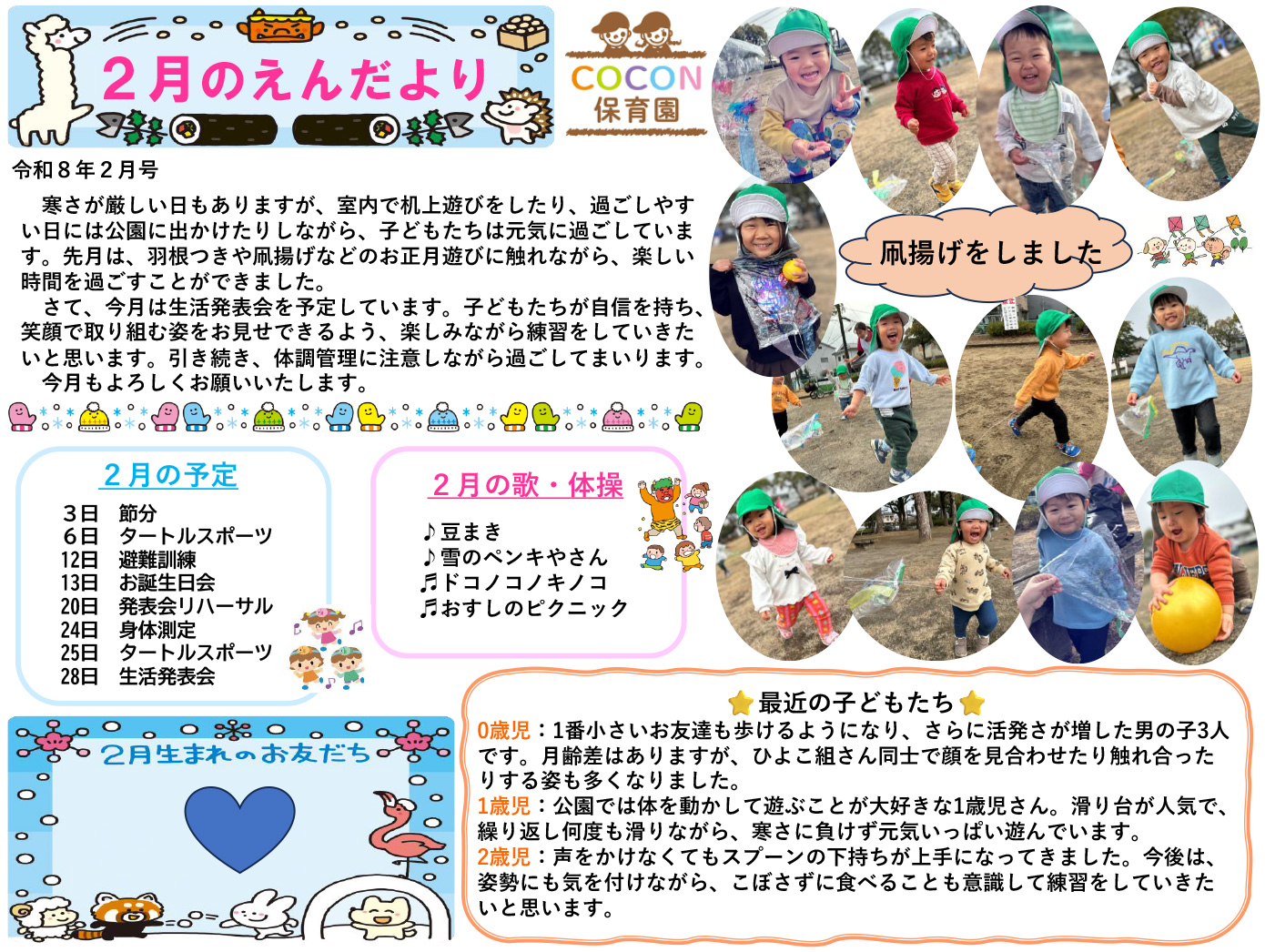 COCON保育園園だより