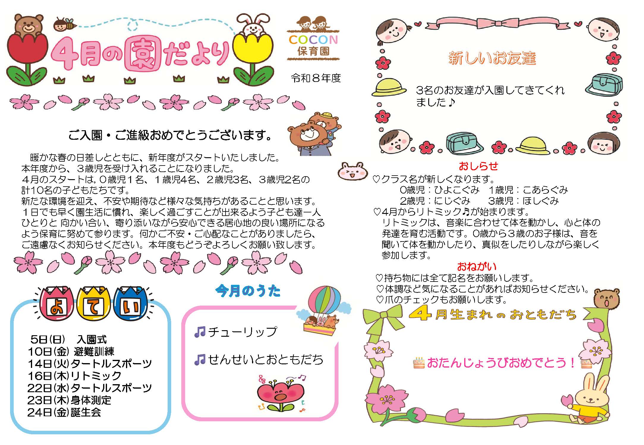 COCON保育園園だより