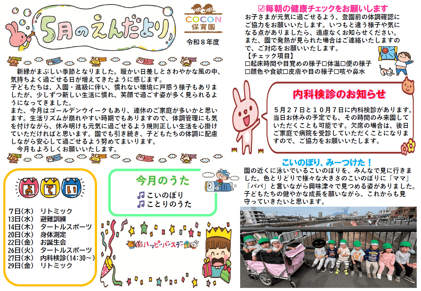 COCON保育園園だより