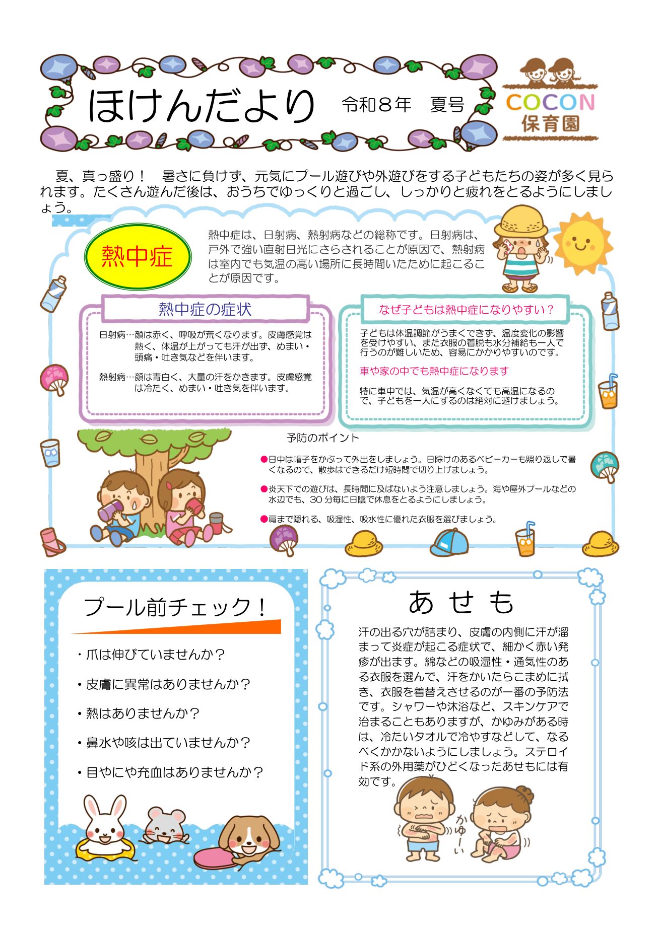 COCON保育園クラスだより