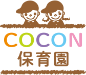 COCON保育園